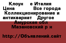 Клоун 80-е Италия › Цена ­ 1 500 - Все города Коллекционирование и антиквариат » Другое   . Амурская обл.,Мазановский р-н